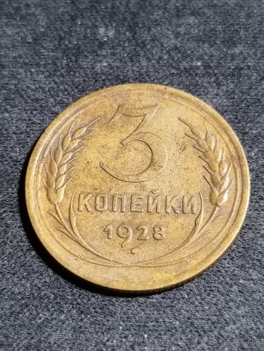 3 копейки 1928