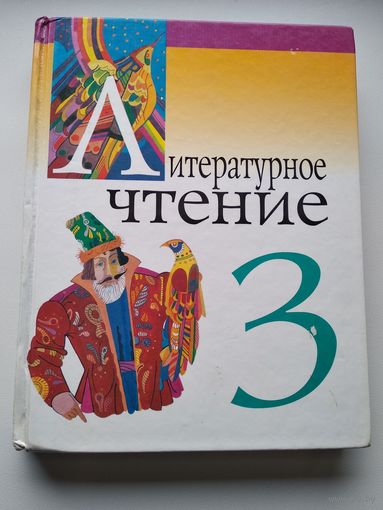 Литературное чтение. Хрестоматия. Учебное пособие для 3-го класса