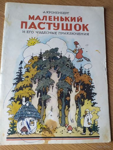 Маленький пастушок и его чудесные приключения\037