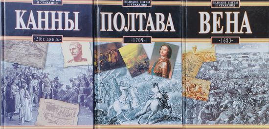 "Вена 1683" серия "Великие битвы и сражения"