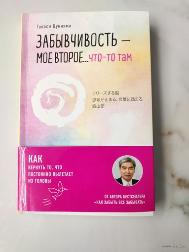 Забывчивость моё второе... Что-то там. Такаси Цукияма