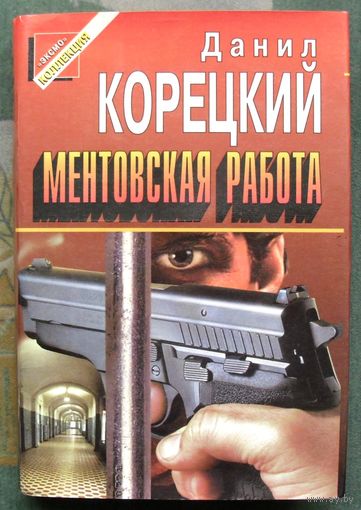 Ментовская работа. Данил Корецкий. Серия Черная Кошка.