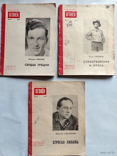 Серия Библиотека Огонек. Номера 13/1953; 23/1955; 33/1959 гг.