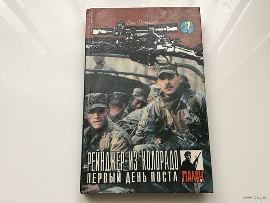 Дон Пендлтон.	"Рейнджер из Колорадо. Первый день поста.".