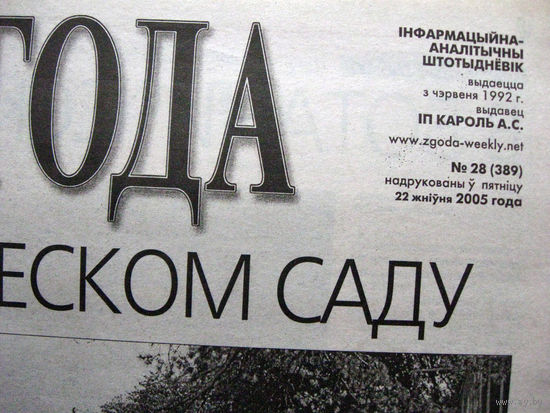 Газета Згода Номер 28 (389) 2005 С таким номером вышли две разные газеты Номер не был изменен по ошибке Номера 29 (390) не существует Сразу вышел 30 (391)