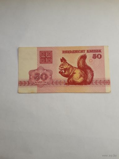 Беларусь 50 копеек 1992