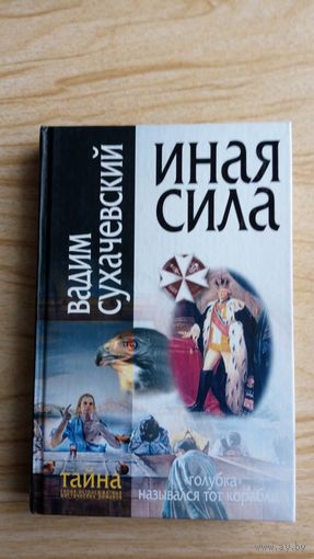 Иная сила. В. Сухачевский