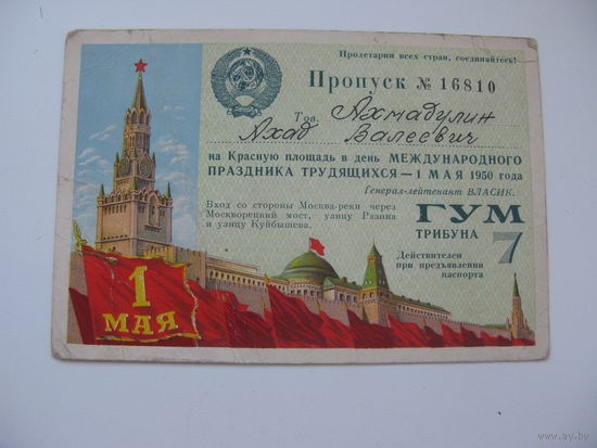 1950 г. КПСС Пропуск на Красную площадь в день праздника 1 МАЯ