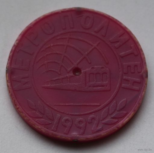 Жетон "Минское метро-1992"