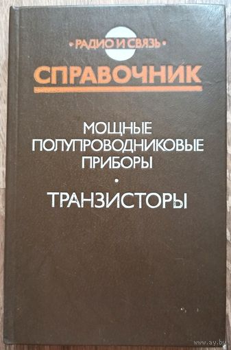 Мощные полупроводниковые приборы. Транзисторы. Справочник. Радио и связь. Бородин. Ломакин. Мокряков