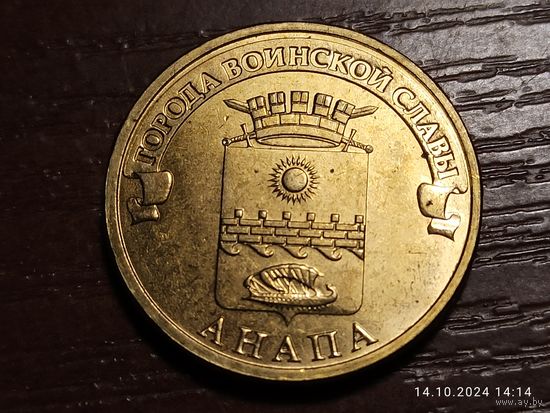 10 рублей 2014 Анапа