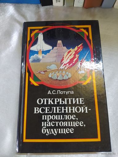 А. Потупа Открытие вселенной