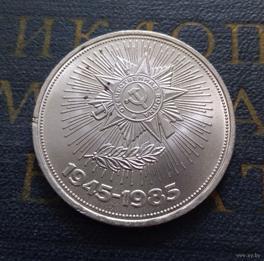 1 рубль 1985 г. 40 лет Победы #17