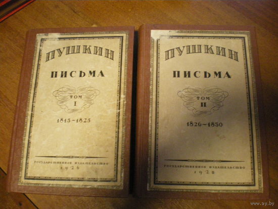 1926.1928 ПУШКИН  ПИСЬМА