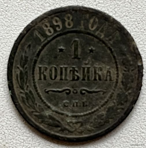 1 копейка 1898 спб
