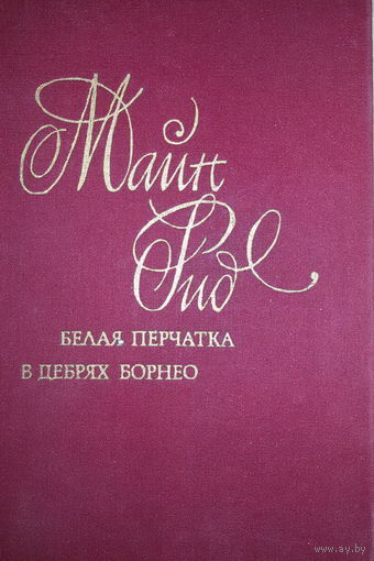 Майн Рид-Белая перчатка. В дебрях Борнео-романы