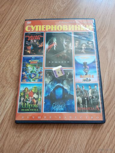 Суперновинки (сборка)
