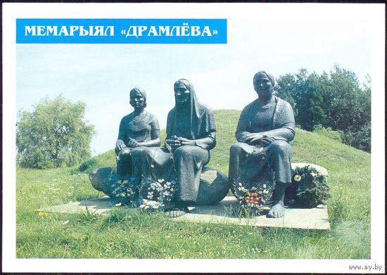 Беларусь ДМПК 1998 Мемориал "Драмлева"