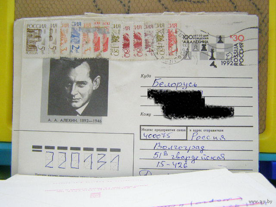 Россия 1992 ХМК с ОМ Алехин почта