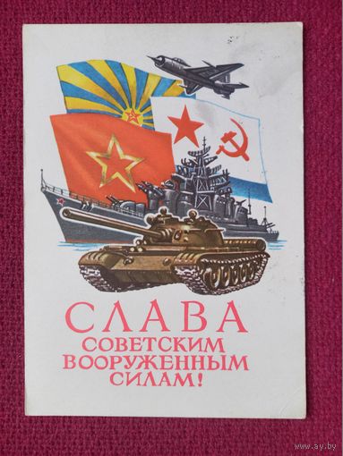 Слава Советским Вооруженным Силам! Иванов 1978 г.