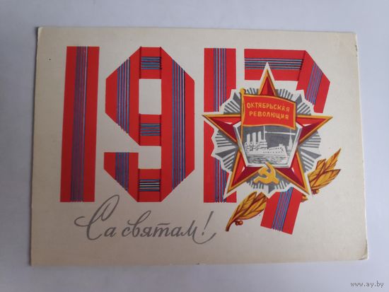 Открытка Са святам! 1917. (чистая)