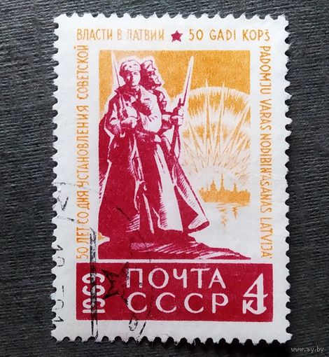 Марка СССР 1969 год 50 лет установления советской власти в Латвии