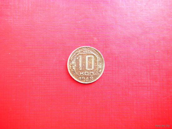 10 копеек 1948г.