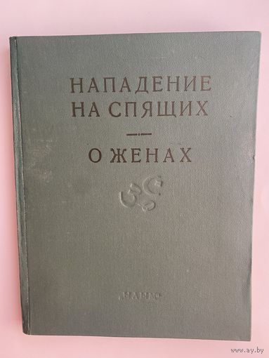 Махабхарата. Нападение на спящих (кн.X, гл.:1 - 18). Книга о женах (кн.XI, гл.:1 - 27). /Выпуск VIII. Ашхабад: Ылым  1982г.