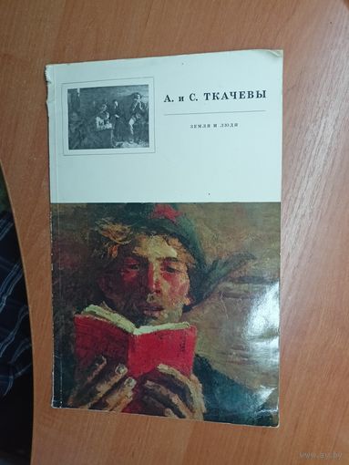 Алексей и Сергей Ткачевы "Земля и люди"