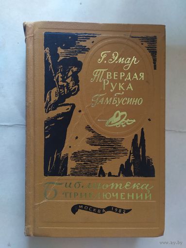Густав Эмар - Твердая рука, Гамбусино - серия Библиотека приключений\0