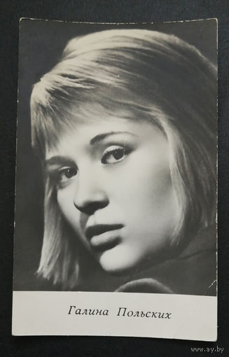 Галина Польских. Актеры театра и кино. Артисты эстрады. 1969 год. #0257-U1P129