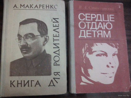 "Сердце отдаю детям" - В.А. Сухомлинский. Изд. "Народная Асвета". 1981г.