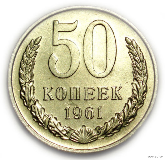 50 копеек 1961 UNC Супер! Редкая в сохране