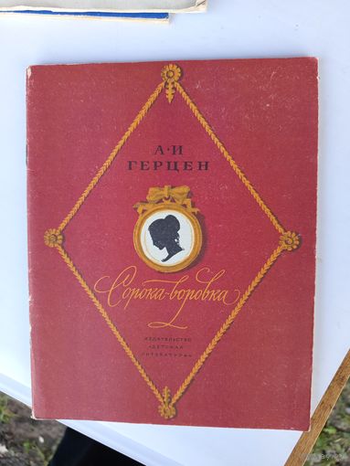 Сорока-воровка.1983г