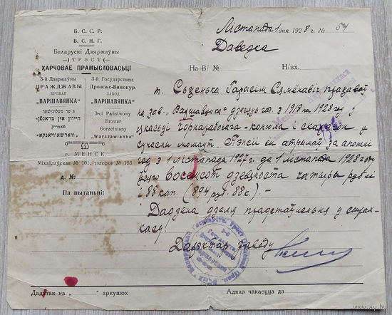Справка о зарплате БССР. 1928 г.