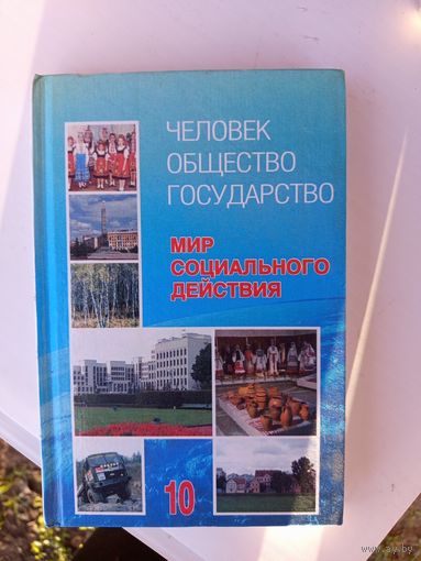 Мир социального действия 10кл.2001г.