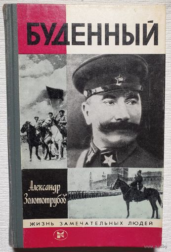Буденный | Золототрубов | ЖЗЛ | Серия: Жизнь замечательных людей. Выпуск 7 (636)