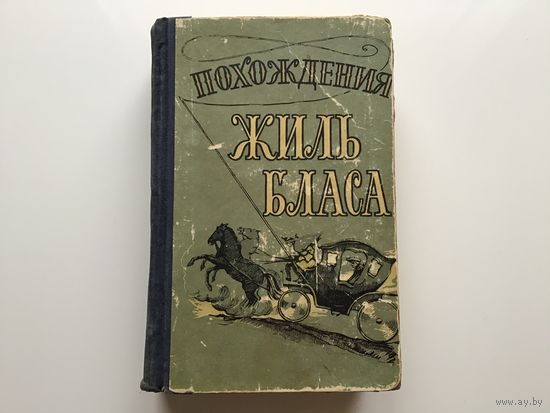 Ален Рене Лесаж.	"Похождения Жиль Бласа из Сантильяны".