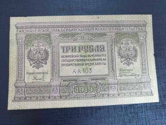 Колчак 3 рубля 1919 Сибирское Временное правительство