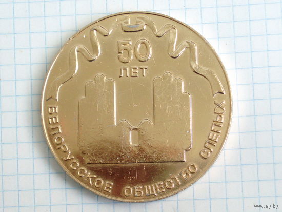 Медаль Беларусь Белорусское общество слепых 50 лет Medal #278