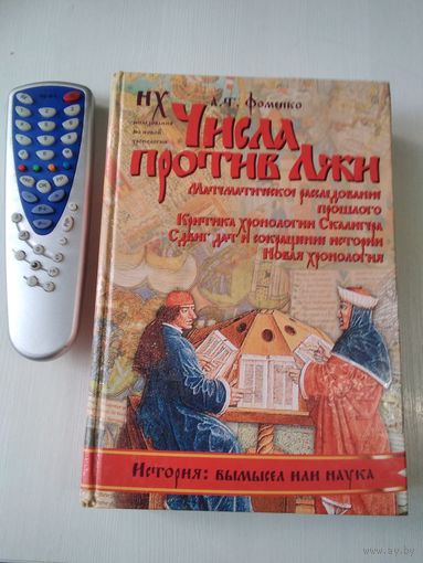 Числа против лжи. Математическое расследование прошлого. /86