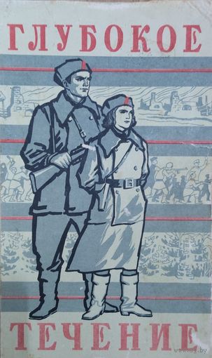 ГЛУБОКОЕ ТЕЧЕНИЕ. Иван ШАМЯКИН