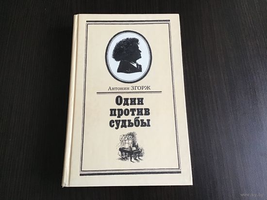 Антонин Згорж.	"Один против судьбы".