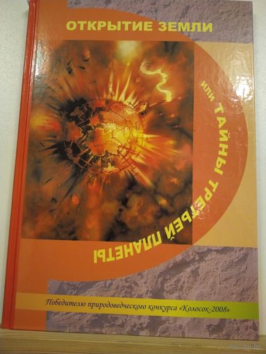 Володько Открытие земли или Тайны третьей планеты