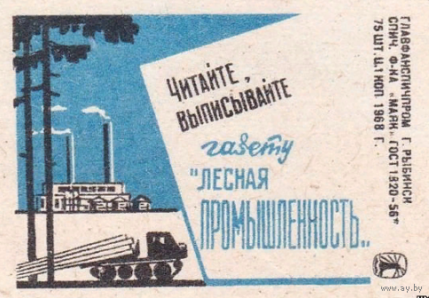 Спичечные этикетки ф.Маяк. Читайте, выписывайте газету "Лесная промышленность" 1968 год