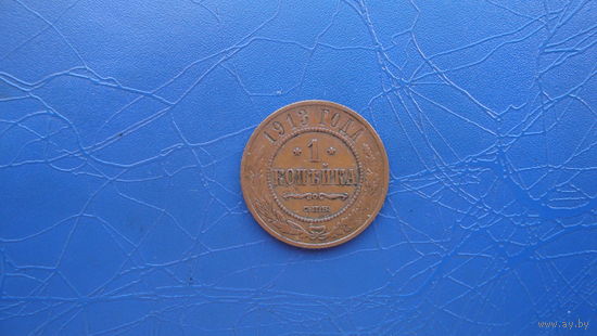 1 копейка 1913  Кабинетный сохран!                                                                                                     (34)