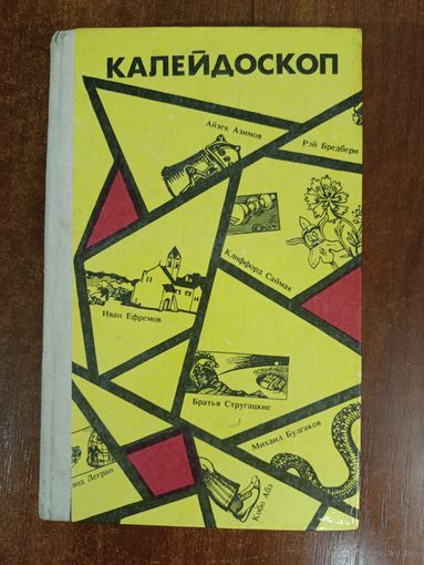 КАПЕЙДОСКОП