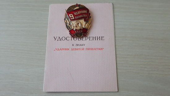 Знак Ударник девятой пятилетки и удостоверение - 9 пятилетка