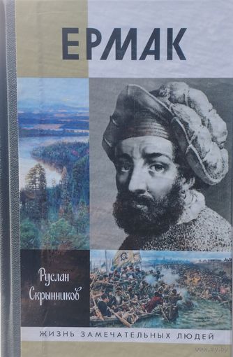ЖЗЛ Руслан Скрынников "Ермак" серия "Жизнь Замечательных Людей"