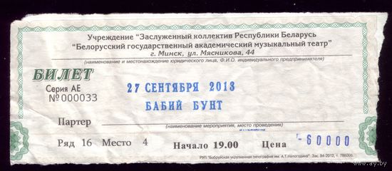 Билет в театр Бабий бунт